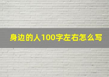 身边的人100字左右怎么写