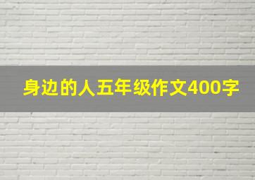 身边的人五年级作文400字