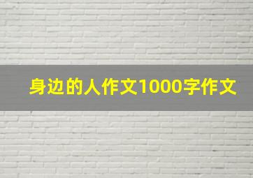 身边的人作文1000字作文