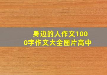 身边的人作文1000字作文大全图片高中