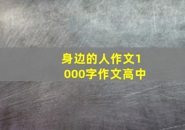 身边的人作文1000字作文高中