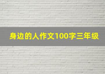 身边的人作文100字三年级