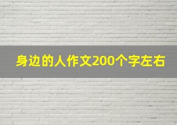 身边的人作文200个字左右