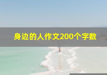 身边的人作文200个字数