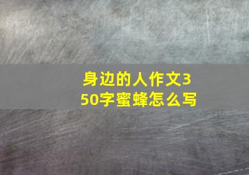 身边的人作文350字蜜蜂怎么写