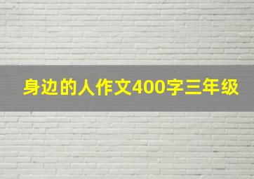 身边的人作文400字三年级