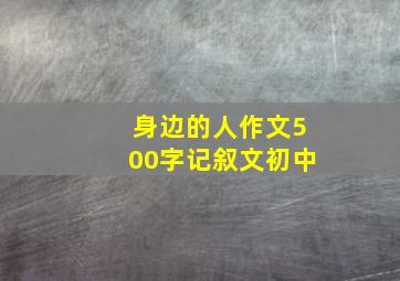 身边的人作文500字记叙文初中