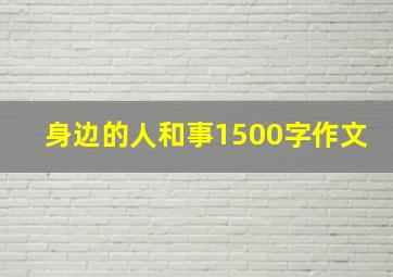 身边的人和事1500字作文