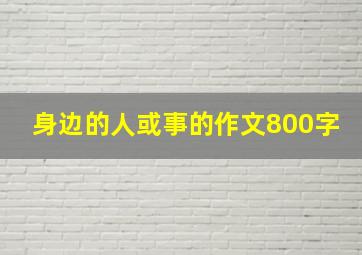 身边的人或事的作文800字