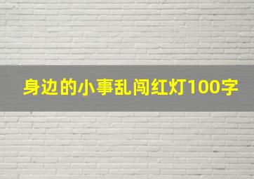 身边的小事乱闯红灯100字