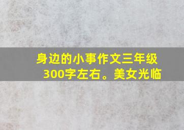 身边的小事作文三年级300字左右。美女光临