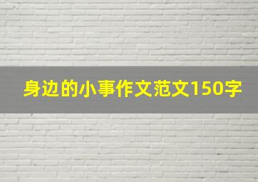 身边的小事作文范文150字