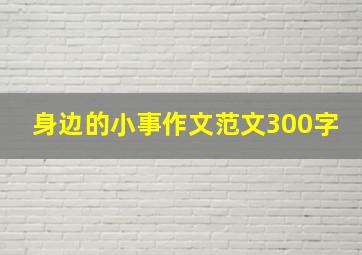 身边的小事作文范文300字