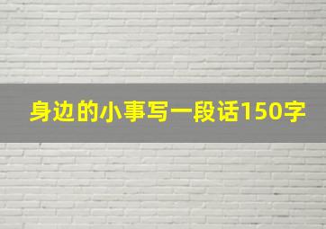 身边的小事写一段话150字