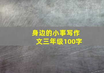 身边的小事写作文三年级100字