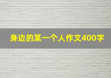 身边的某一个人作文400字