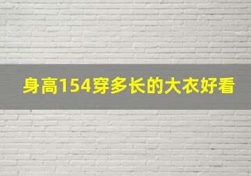 身高154穿多长的大衣好看