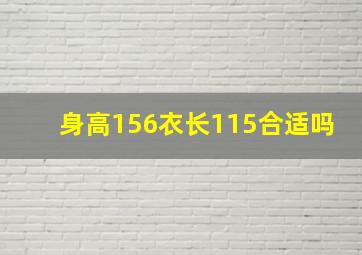 身高156衣长115合适吗