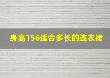 身高156适合多长的连衣裙