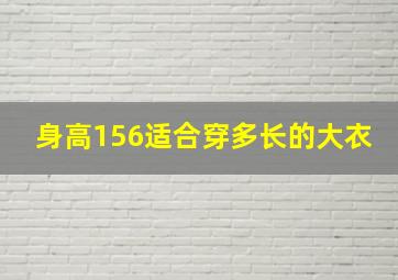 身高156适合穿多长的大衣