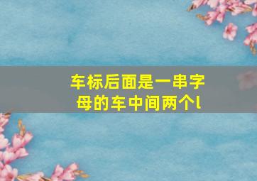 车标后面是一串字母的车中间两个l