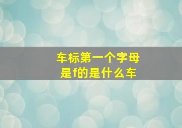 车标第一个字母是f的是什么车