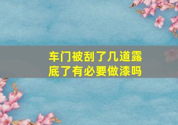 车门被刮了几道露底了有必要做漆吗