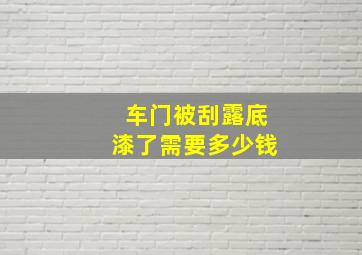 车门被刮露底漆了需要多少钱