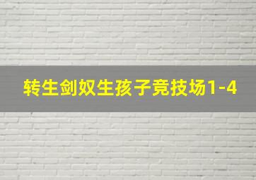 转生剑奴生孩子竞技场1-4