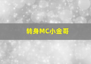 转身MC小金哥