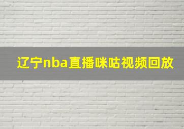 辽宁nba直播咪咕视频回放