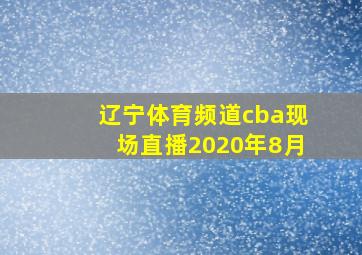 辽宁体育频道cba现场直播2020年8月