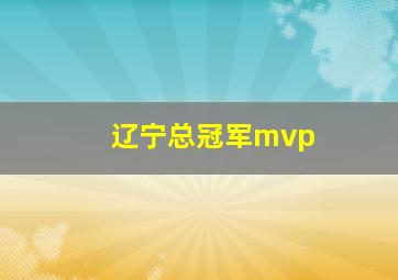 辽宁总冠军mvp