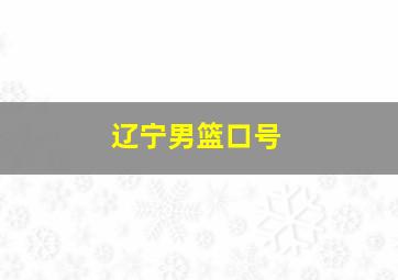 辽宁男篮口号