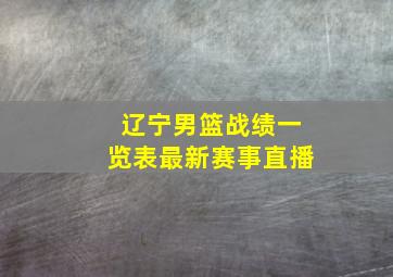 辽宁男篮战绩一览表最新赛事直播