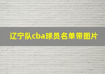 辽宁队cba球员名单带图片