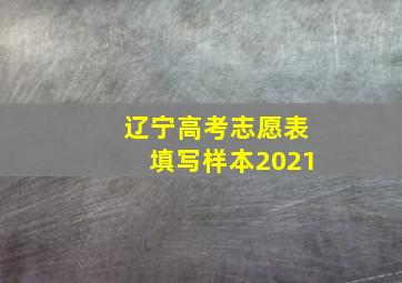 辽宁高考志愿表填写样本2021