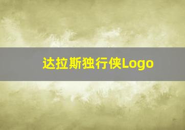 达拉斯独行侠Logo