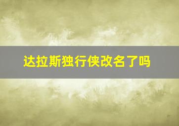 达拉斯独行侠改名了吗