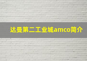 达曼第二工业城amco简介