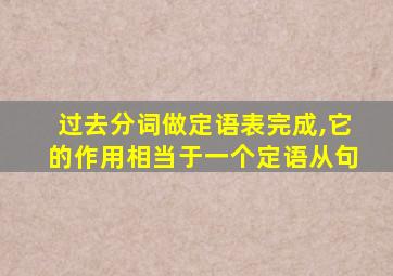 过去分词做定语表完成,它的作用相当于一个定语从句