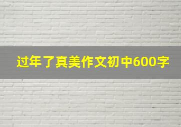 过年了真美作文初中600字