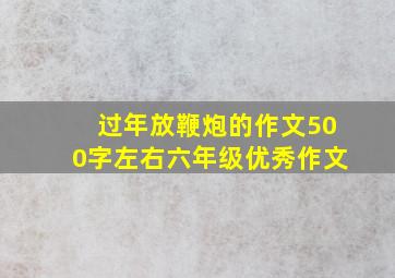 过年放鞭炮的作文500字左右六年级优秀作文