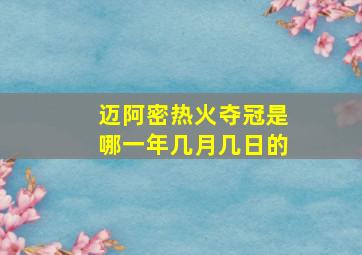 迈阿密热火夺冠是哪一年几月几日的