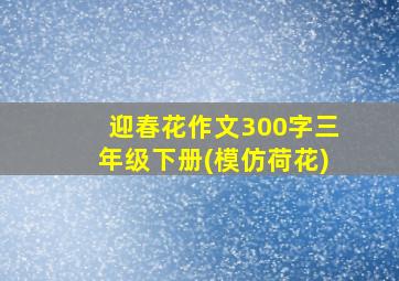 迎春花作文300字三年级下册(模仿荷花)