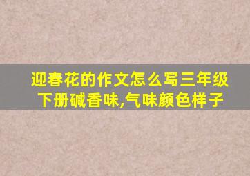 迎春花的作文怎么写三年级下册碱香味,气味颜色样子