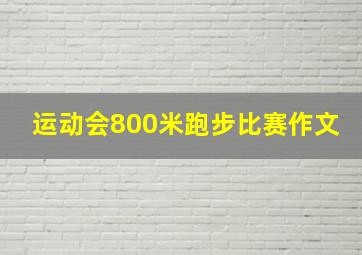 运动会800米跑步比赛作文