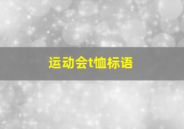 运动会t恤标语