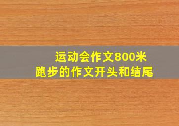 运动会作文800米跑步的作文开头和结尾