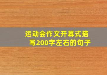 运动会作文开幕式描写200字左右的句子